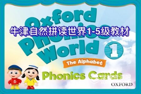 超火的牛津自然拼读世界Oxford phonics world1-5级教材+电子书，非常好的自然拼读教材!