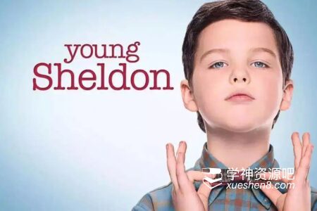 《小谢尔顿》1-6季全视频资源，最适合孩子学英文的美剧 (含中英剧本和MP3音频)