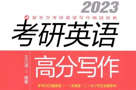 《考研英语高分写作 2023》新东方王江涛经典备考指南