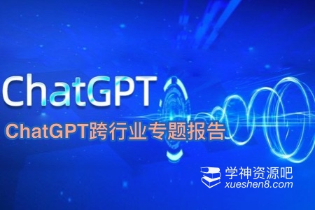 ChatGPT跨行业专题报告完整版：AIGC发展大年，推动新一轮产业革命