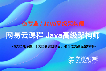 网易云课程 Java高级架构师 – 精通JAVA/高并发/微服务/分布式/中间件
