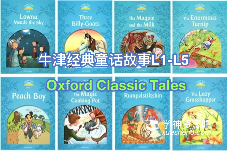 Oxford Classic Tales 牛津经典童话故事L1-L5（含PDF+音频+练习）