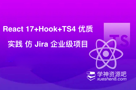 React17+Hook+TS4 最佳实践，仿Jira企业级项目 视频教程