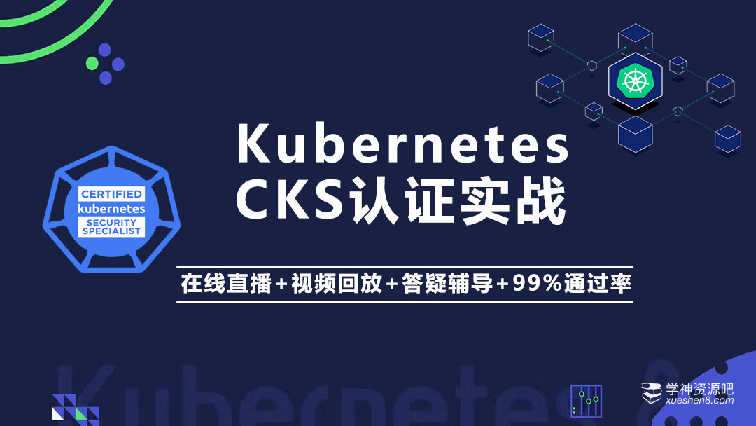 KubernetesK8s CKA认证实战班完整版 BAT大厂基于K8s构建企业容器云平台