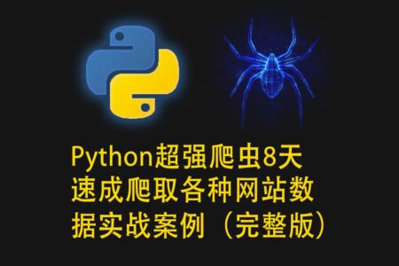 Python超强爬虫8天速成（完整版）爬取各种网站数据实战案例