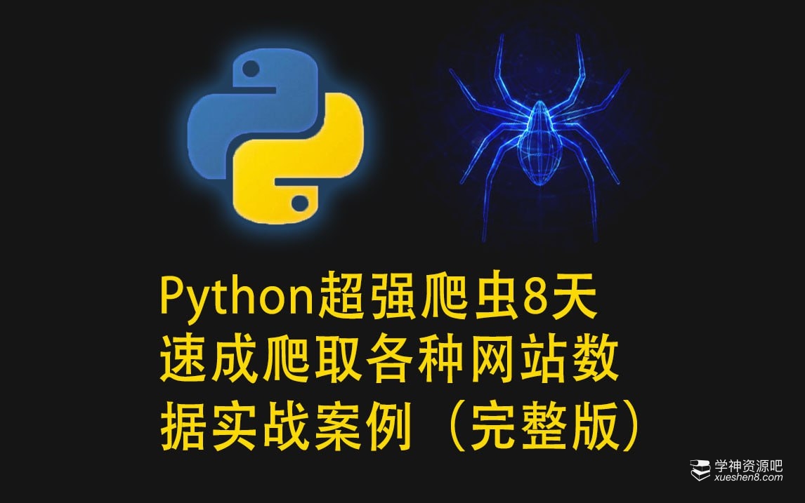 Python超强爬虫 8天速成爬取各种网站数据实战案例（完整版）
