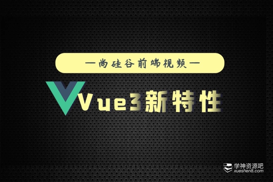 尚硅谷教程 Vue3新特性 - 程序员标配，人手一套!