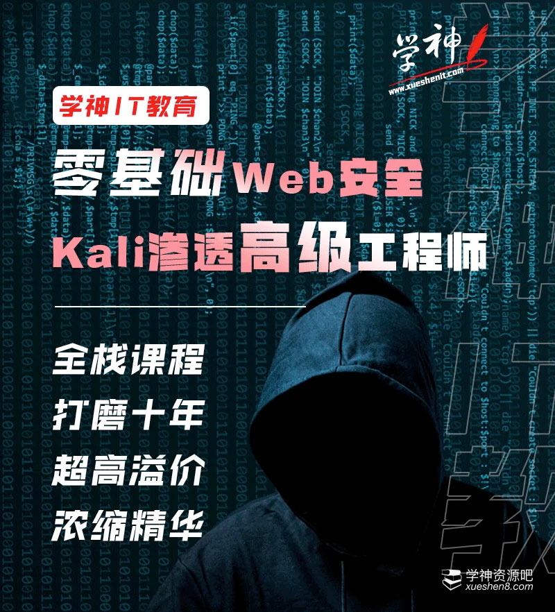 网络安全Kali安全高级工程师进阶班， Kali/网络安全/黑客/web安全