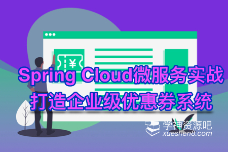 Spring Cloud微服务框架，构建企业级优惠券系统实战 视频教程！