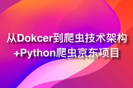 黑马爬虫特级实战 430集Python专家课程 从Dokcer到爬虫技术架构+Python爬虫京东项目