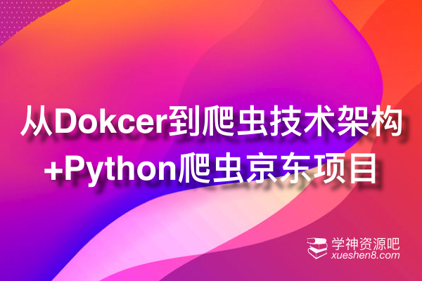 黑马爬虫特级实战 430集Python专家课程 从Dokcer到爬虫技术架构+Python爬虫京东项目