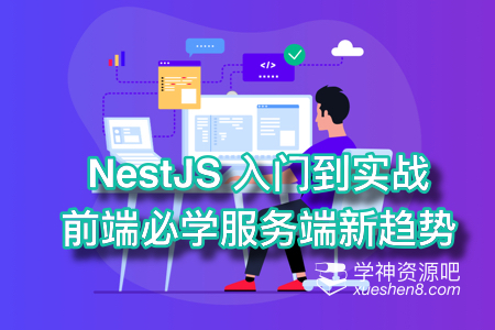NestJS 入门到实战 掌握未来前端工程师后端开发能力