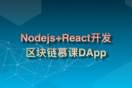 专门为前端工程师设计 Nodejs+React 实战开发区块链慕课DApp【已完结】