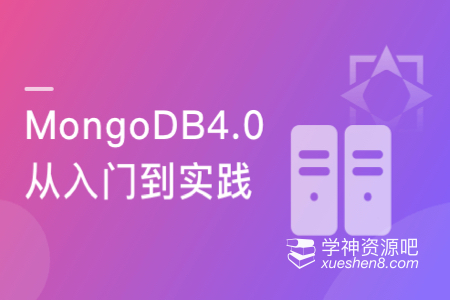 玩转MongoDB4.0 从入门到实践, 从理论到实操, 全面掌握最新版MongoDB4.0