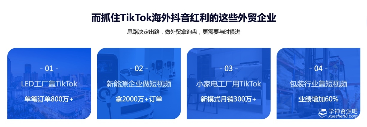 《TikTok外贸工厂陪跑训练营》基础+实操+高阶篇, 一个月开拓TikTok询盘新渠道