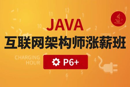 咕泡JAVA大型互联网架构师涨薪班-Java高级架构师