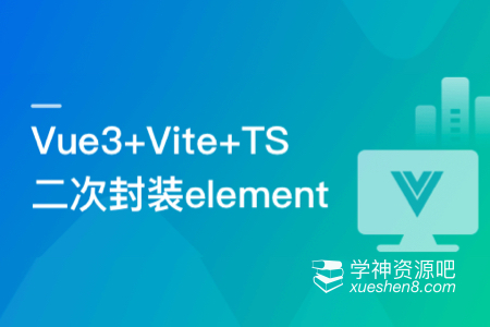 基于Vue3+Vite+TS，二次封装element-plus业务组件 视频教程