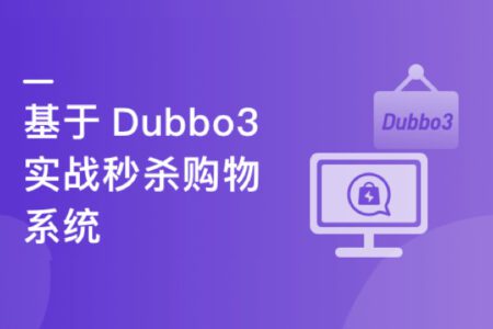 SpringCloud整合Dubbo3实战高并发微服务架构设计【完结】