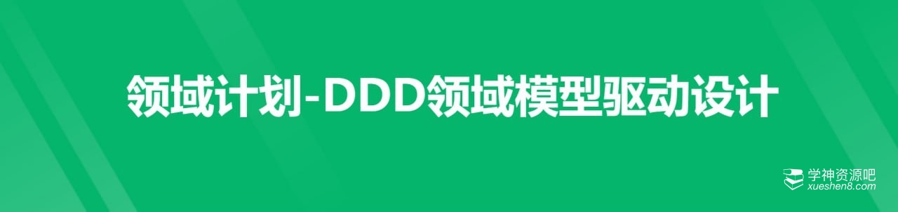 奈学 领域计划-DDD领域模型驱动设计一期 ｜价值4200
