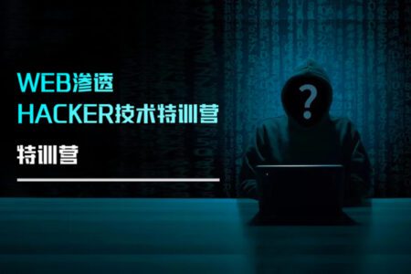 【易锦】WEB渗透Hacker技术特训营（直播课第14期）