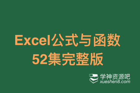 Excel公式与函数-（52集完整）-超高清版