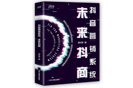 抖音营销系统: 未来抖商 (免费) – 电子书 阿里云盘资源