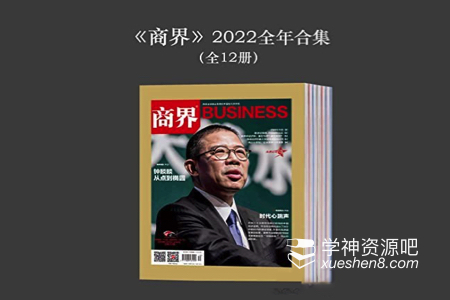 商界2022全年合集（全12册）电子书 阿里云盘资源