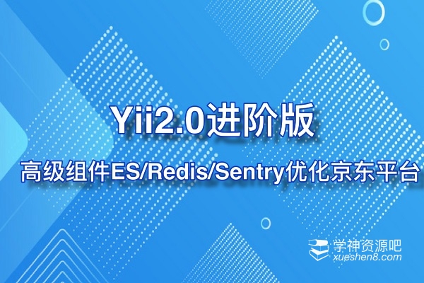 Yii 2.0高级组件 优化京东电商平台, 全套视频教程 百度云盘