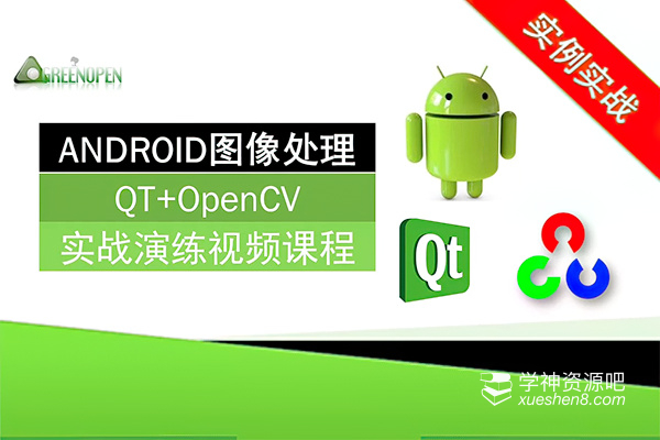 ANDROID图像处理(QT+OpenCV)实战演练视频课程