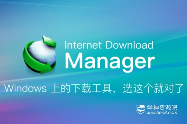 Internet Download Manager/IDM v6.41.14 特别版