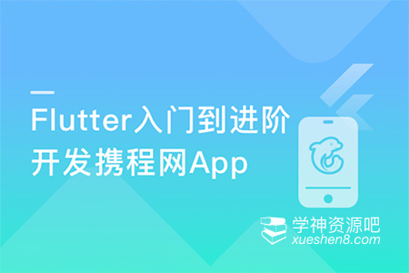 Flutter从入门到进阶 实战携程网App 一网打尽核心技术
