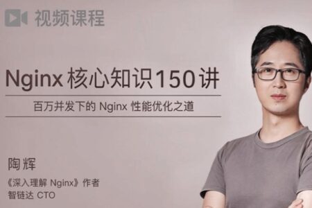 Nginx核心知识150讲视频教程，百万并发下的Nginx性能优化之道