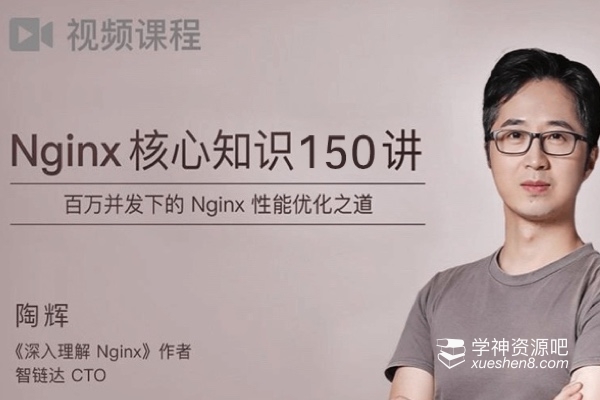 Nginx核心知识150讲视频教程 百万并发下的Nginx性能优化之道