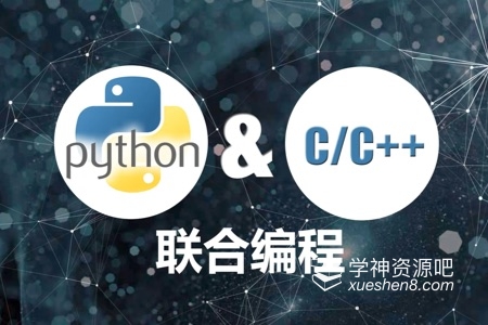 Python & C/C++联合编程实战视频教程