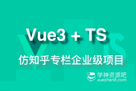 Vue3 + TS仿知乎专栏企业级项目，深度剖析Vue3新特性 阿里云盘