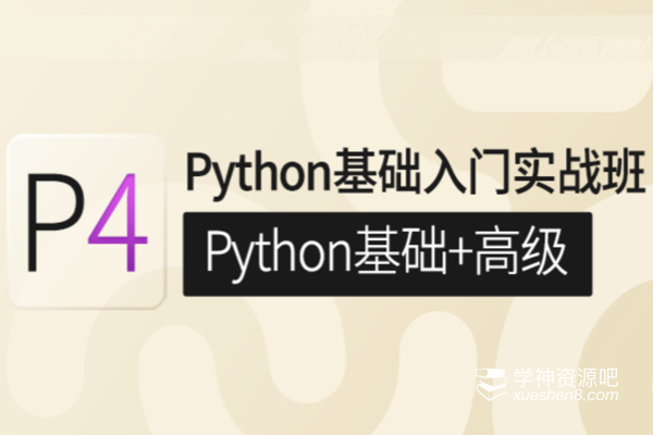 咕泡学院P4-Python基础入门实战班(Python基础+高级) 价值6880元