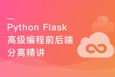 Python Flask高级编程之RESTFul API前后端分离精讲 阿里云盘