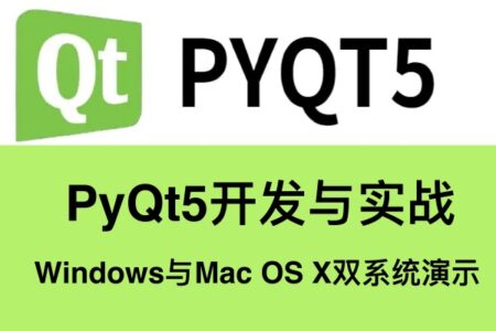 Python Gui编程-PyQt5开发与实战 (共142课时含源码)
