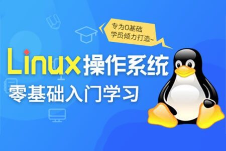 Linux操作系统零基础入门学习 阿里云盘