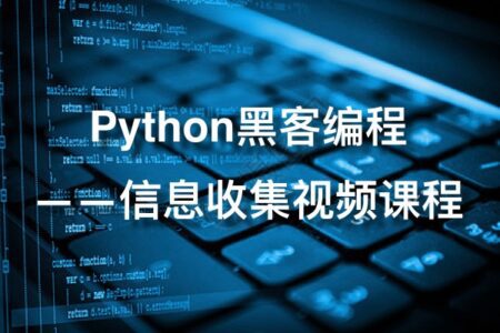 Python黑客编程之信息收集视频课程 免费下载