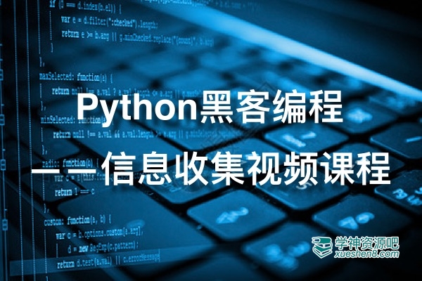 Python黑客编程之信息收集视频课程 免费下载