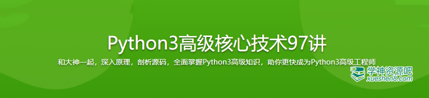 Python3高级核心技术97讲 完结 阿里云盘