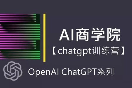 AI商学院·ChatGPT训练营