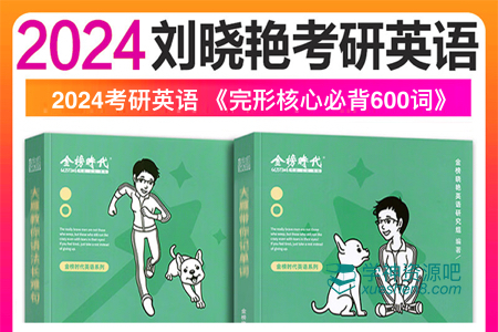 2024刘晓燕《完形核心必背600词》电子版pdf无水印