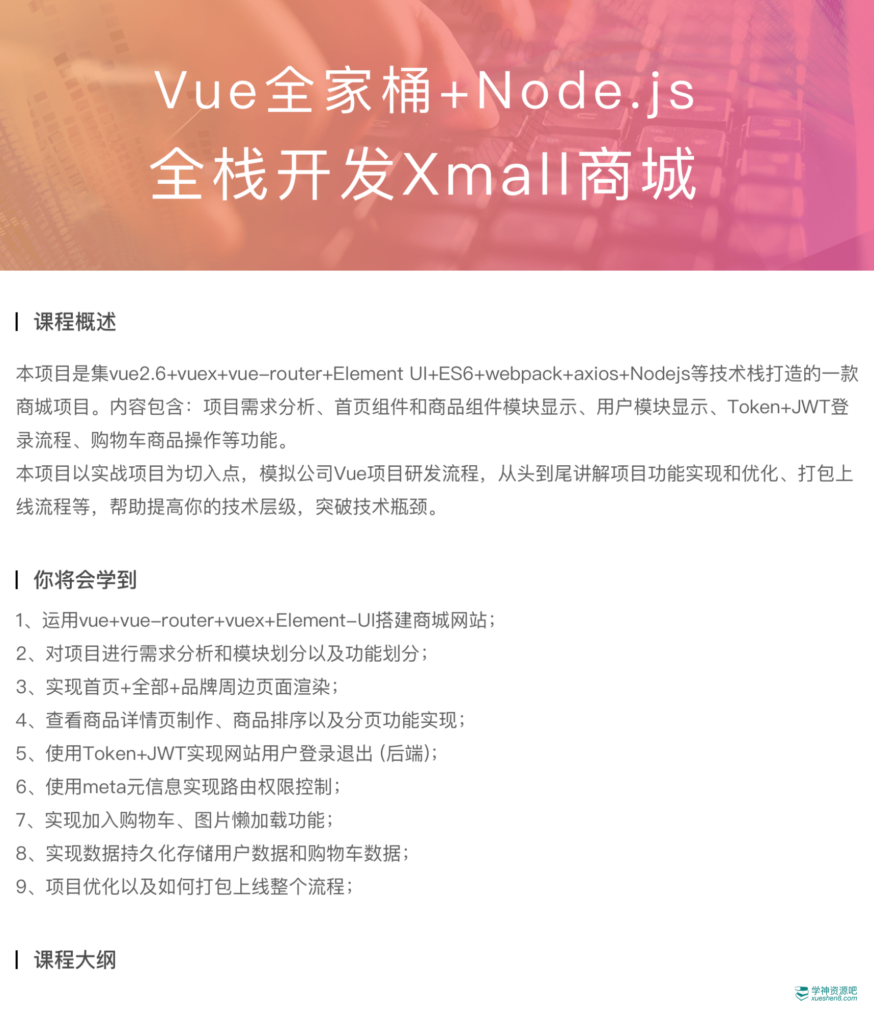 Vue全家桶+Node.js全栈开发Xmall商城视频教程