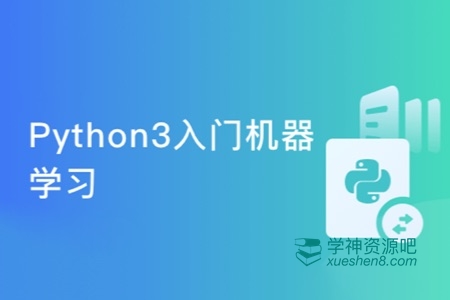 Python3入门机器学习 经典算法与应用 轻松入行人工智能
