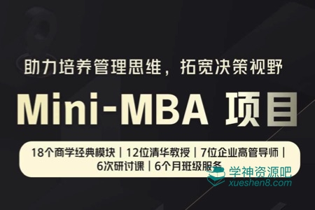 【学堂在线】Mini-MBA项目（随报随学）