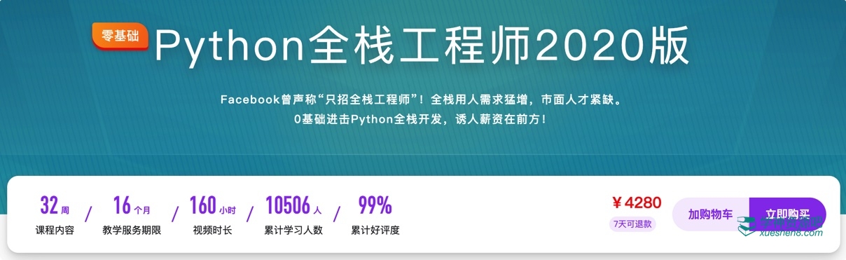 Python全栈工程师2020版