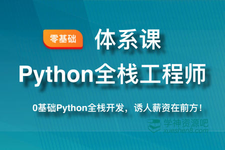 慕课网 体系课 Python全栈工程师 0基础进击Python全栈开发！