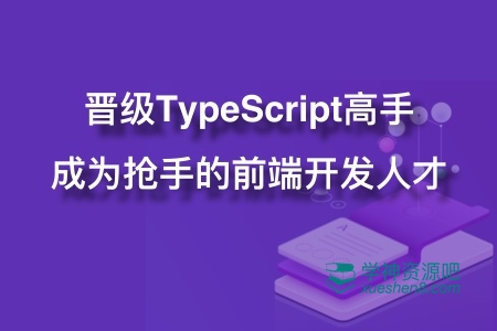 晋级TypeScript高手，成为抢手的前端开发人才 – TS高级课程
